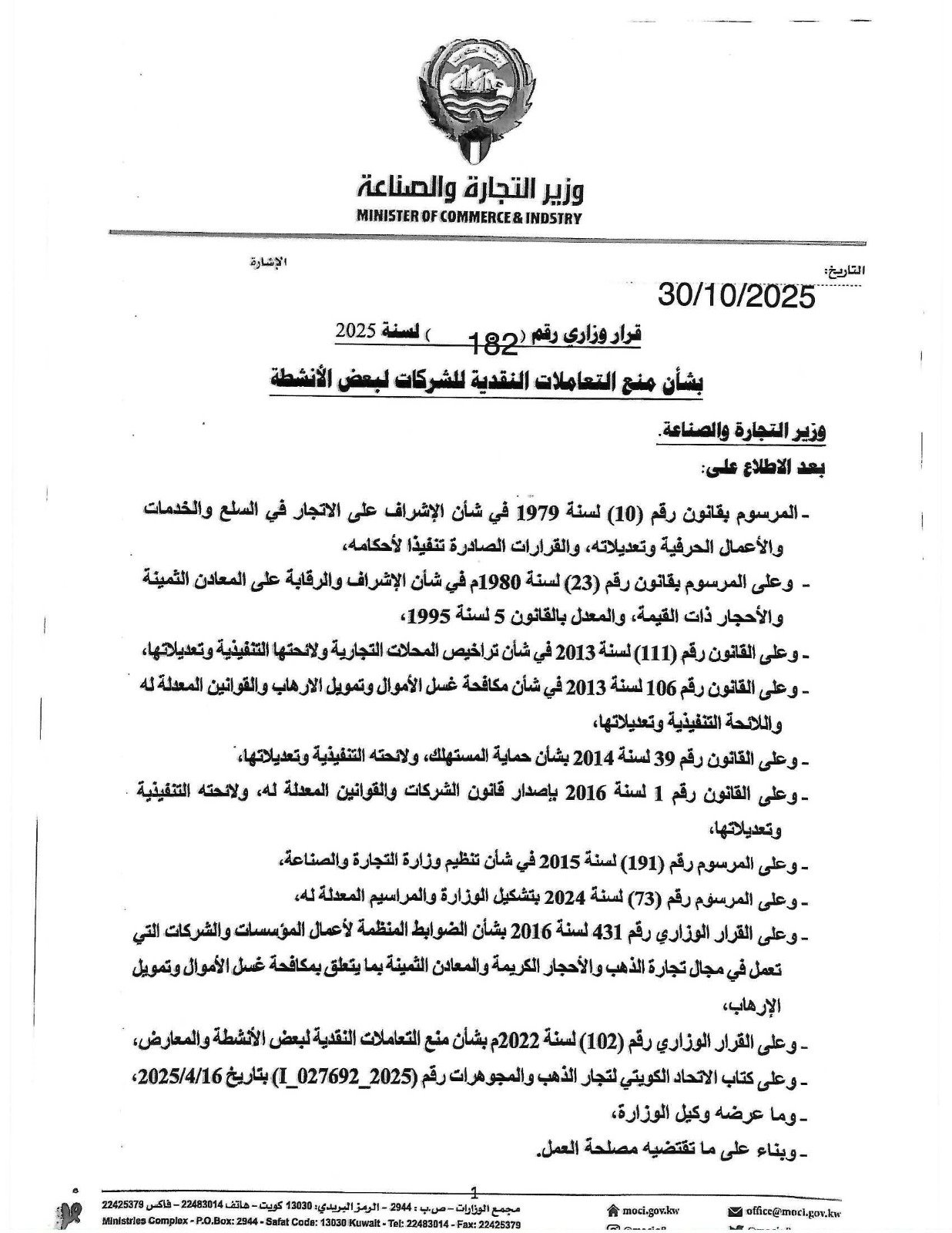 Official Resolution No. 182 of 2025 by Kuwait Ministry of Commerce banning cash transactions in gold and precious metals trade – Page 1